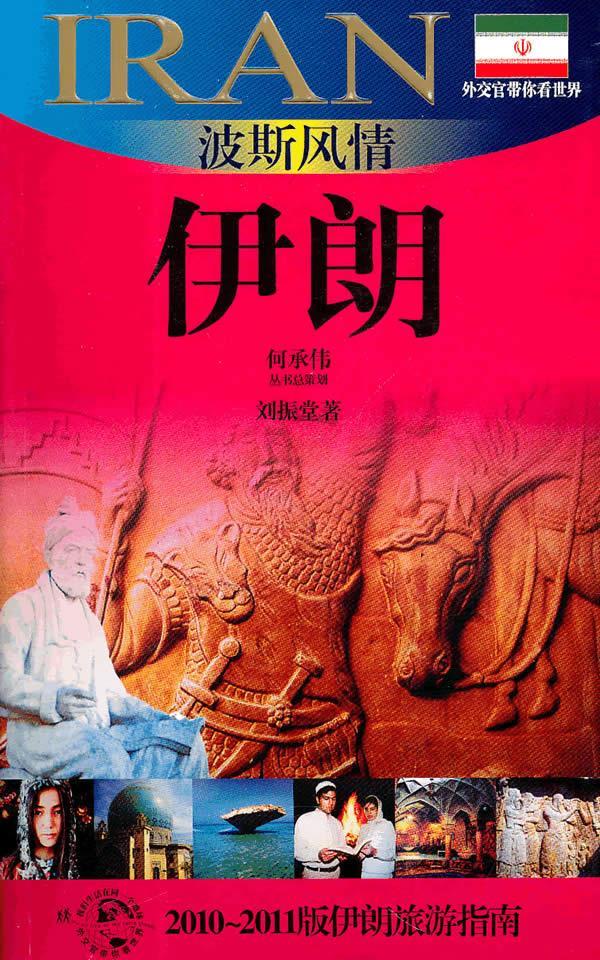 波斯风情 伊朗【正版好书,下单速发】