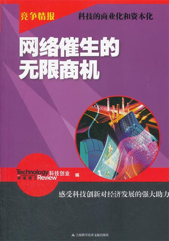 竞争情报:网络催生的无限商机