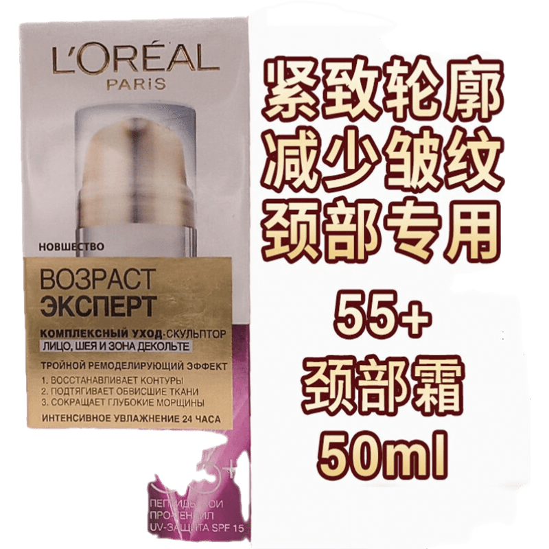 欧莱雅 (LOREAL) 俄罗斯SPF15紧致轮廓减少皱纹55 颈霜50ml