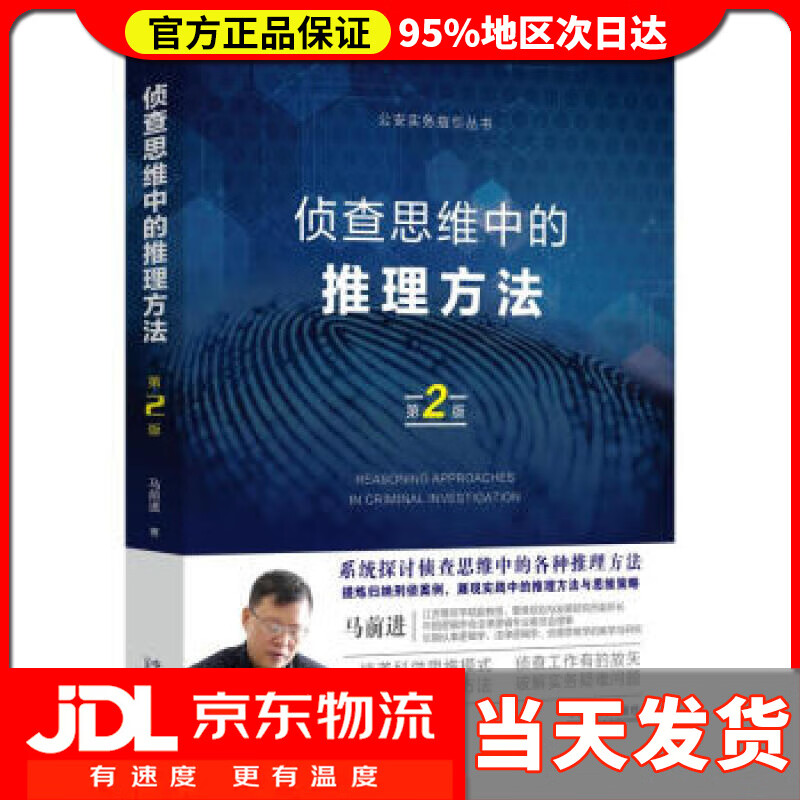 【新华正版】侦查思维中的推理方法 马前进 著 中国法制出版社 9787521613018