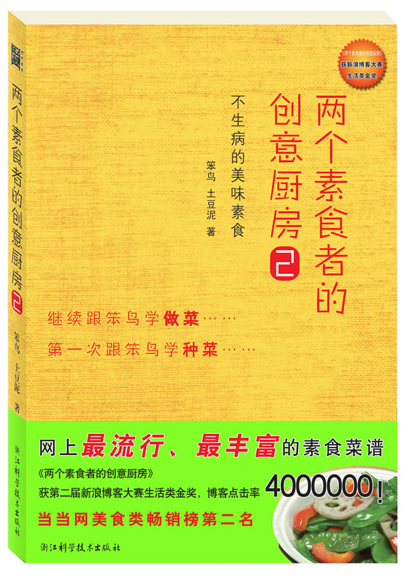 两个素食者的创意厨房2