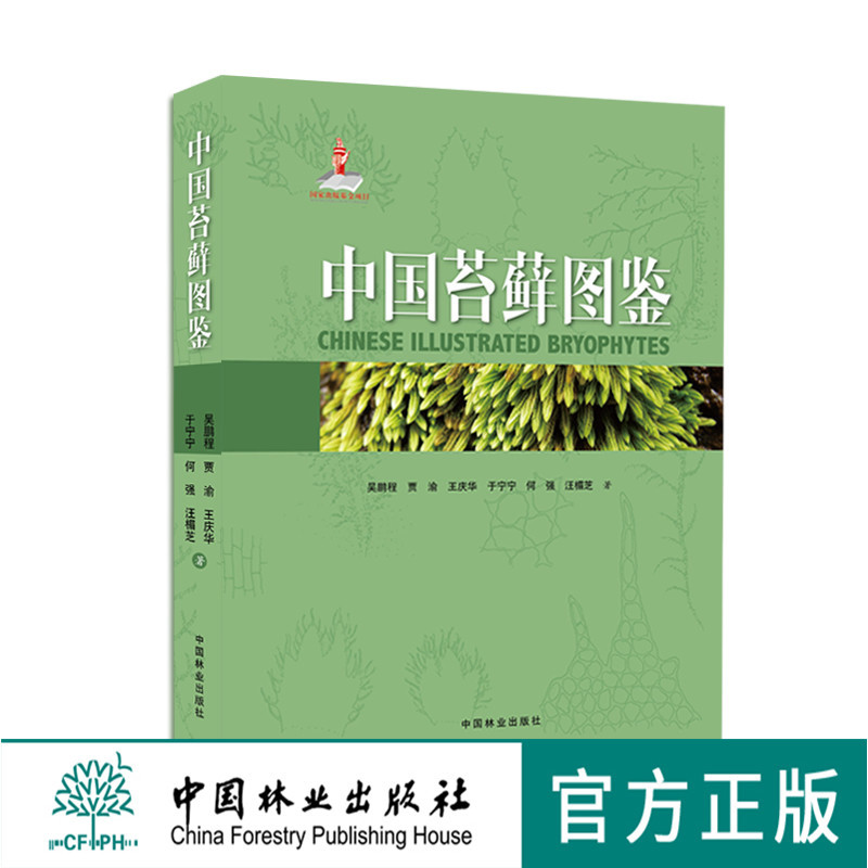 中国苔藓图鉴 吴鹏程 9071 基本形态构造 苔藓植物系统分类 藻苔 苔类