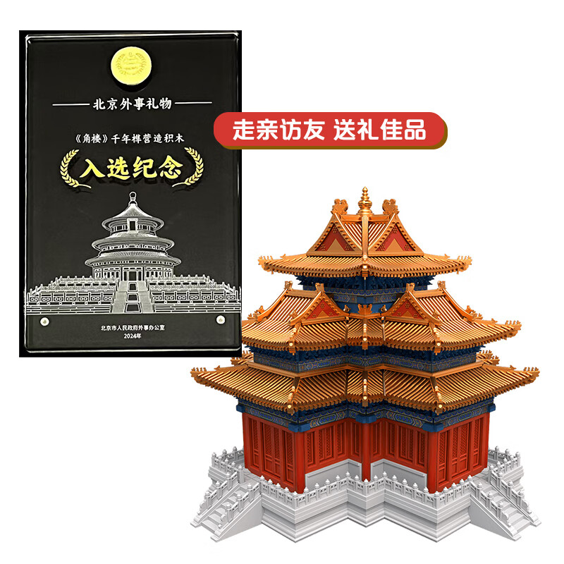 千年榫榫卯积木故宫角楼男孩玩具拼插积木中国古建筑国潮摆件生日礼物 故宫角楼