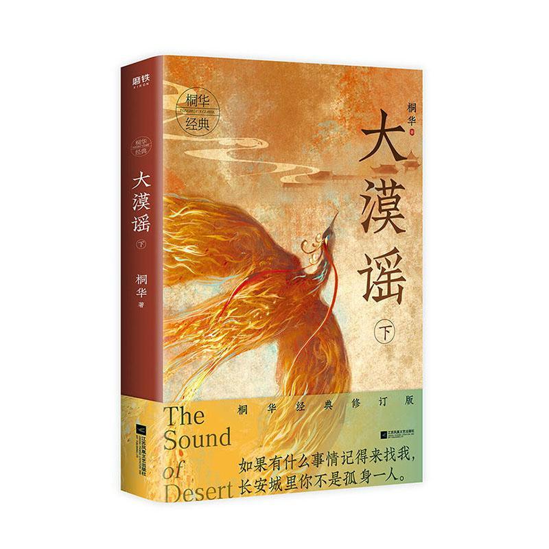 包邮：大漠谣.下青春文学 图书