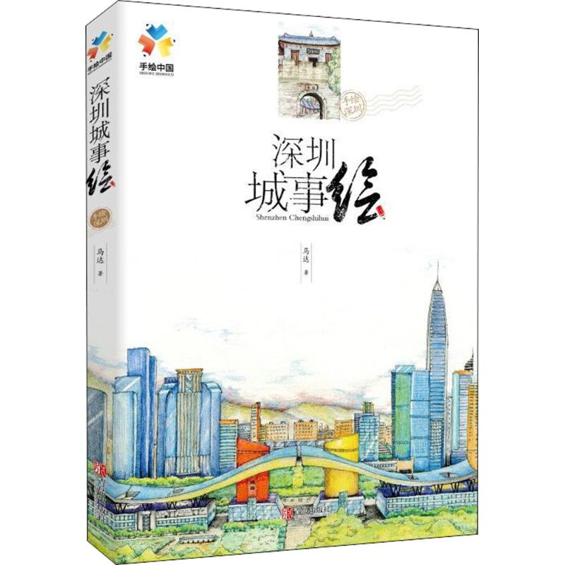 深圳城事绘 马达 书籍