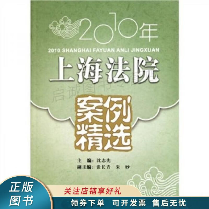 2010年上海法院案例精选 沈志先