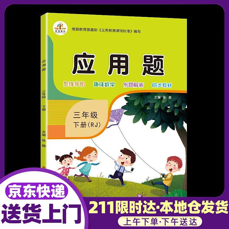 应用题.三年级.下册 张提 著 西安出版社