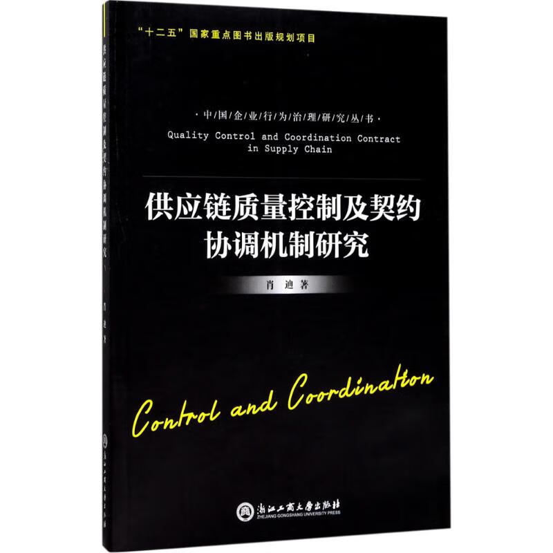 供应链质量控制及契约协调机制研究