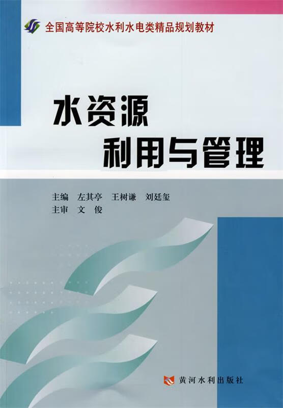 水资源利用与管理 左其亭,王树谦,刘廷玺主编【正版】