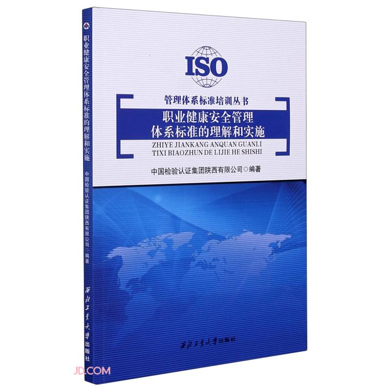 职业健康安全管理体系标准的理解和实施/管理体系标准培训丛书