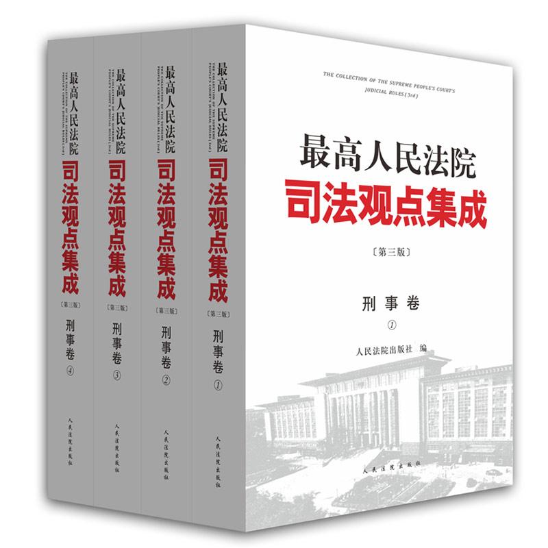 最高人民法院司法观点集成(第3版)刑事卷 人民法院出版社 编 书籍