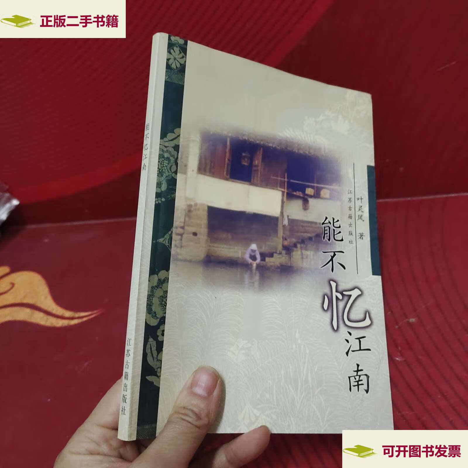 【二手9成新】能不忆江南 /叶灵凤 凤凰(原江苏古籍)