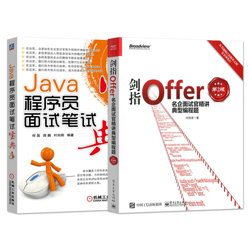 剑指Offer：名企面试官精讲典型编程题第2版+Java程序员面试笔试宝典