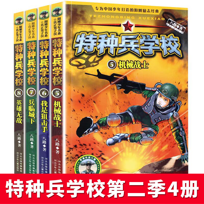 特种兵学校第二季 八路的书全套4册特种兵学校的书 三年级课外书 四年级五六年级小学生课外阅读书籍文学畅销