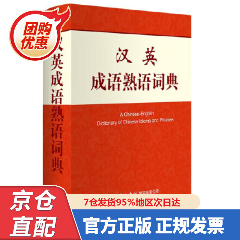 【新书正版】汉英成语熟语词典 978757608356 朱和中,[加]陶立三 著 商务印书馆