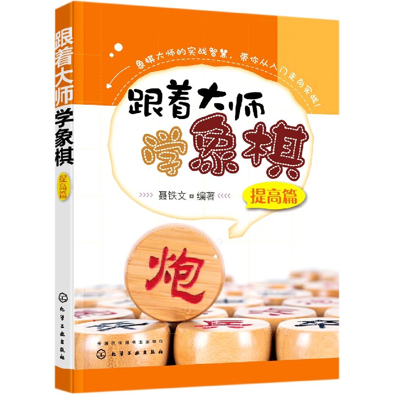 跟着大师学象棋(提高篇)
