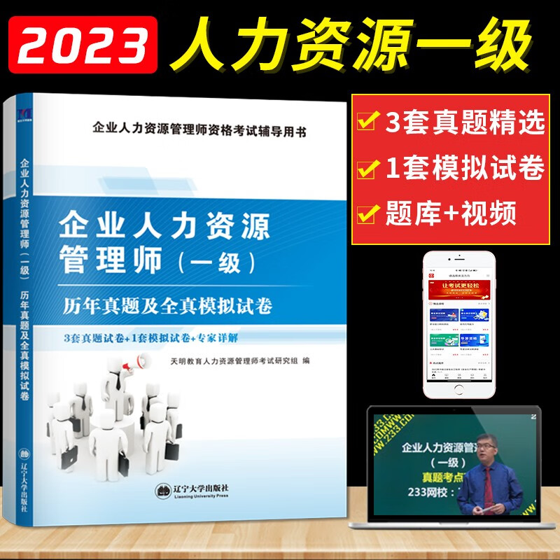 2023企业人力资源管理师一级资格考试历年真题及全真模拟试卷