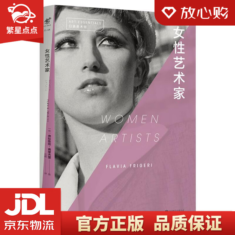 口袋美术馆:女性艺术家 〔意〕弗拉维娅·弗里杰里(flaviafrige