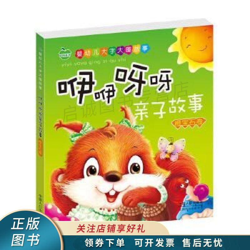 婴幼儿大字大图故事咿咿呀呀亲子故事橙宝石卷 晨风童书【稀缺图书
