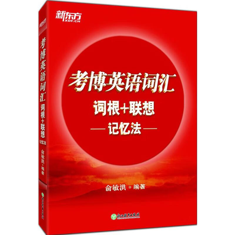 考博英语词汇词根+联想记忆法俞敏洪