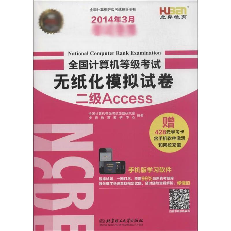 全国计算机等级考试无纸化模拟试卷二级Access 全国计算机等级考试命题研究院,虎奔教育考研中心 作 书籍