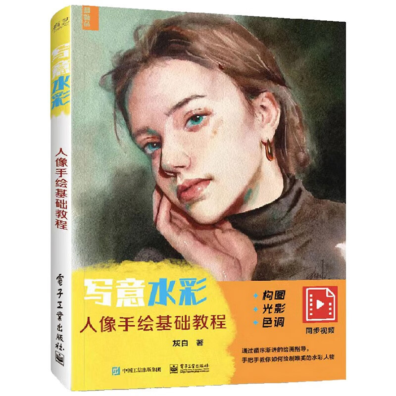 写意水彩人物基础教程