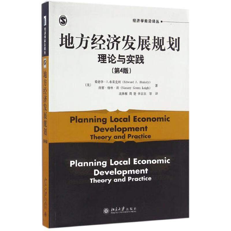 地方经济发展规划(第4版)