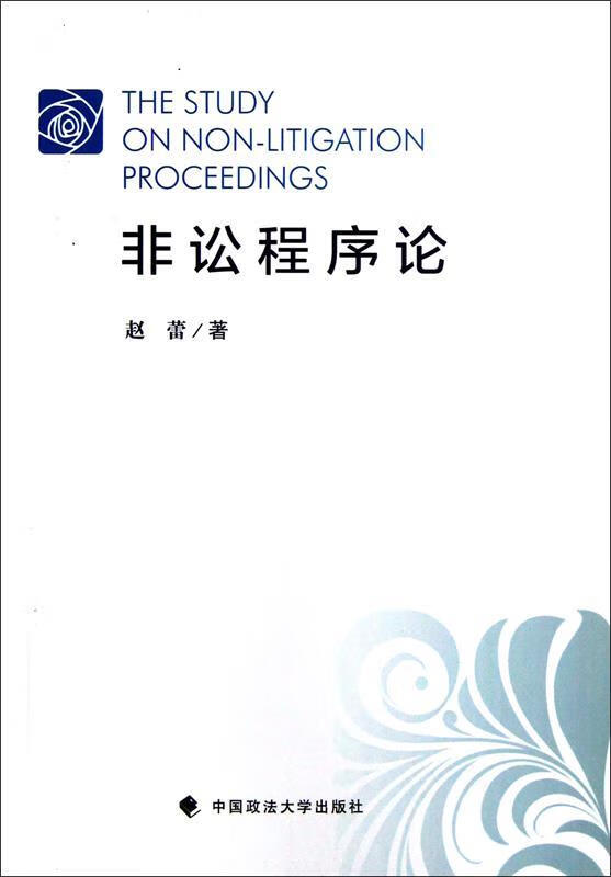 非讼程序论 赵蕾著【正版书】