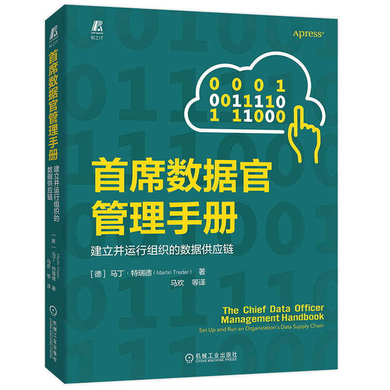 首席数据官管理手册:建立并运行组织的数据供应链 数据分析书籍