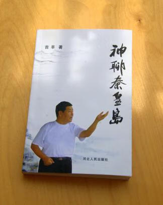 神聊秦皇岛 吉羊【正版书】