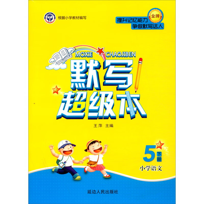 小学语文（5下）/默写超级本
