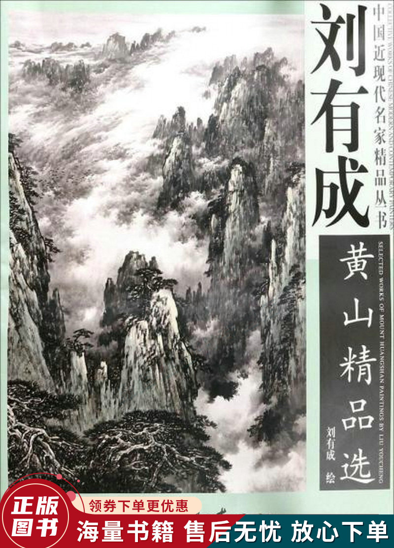 刘有成黄山精品选