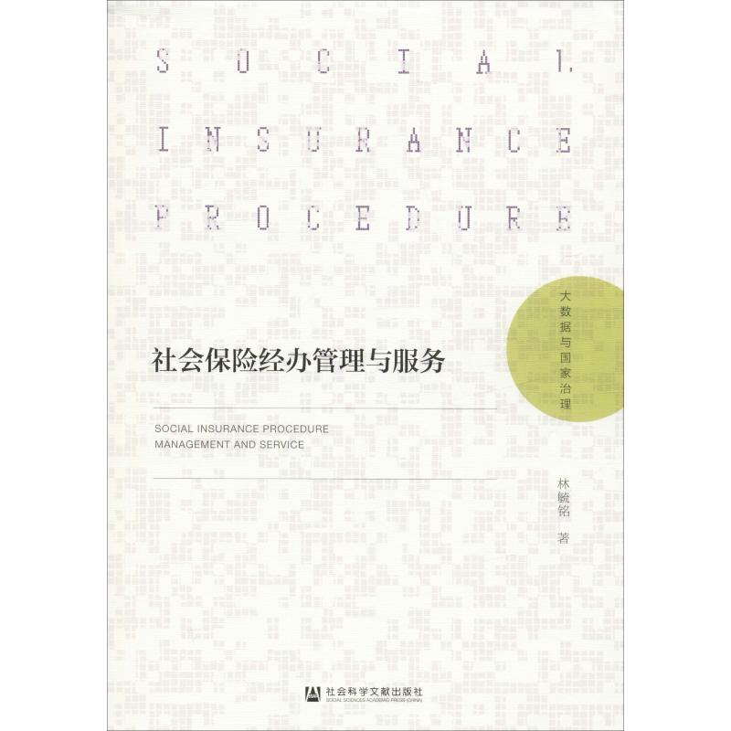 社会保险经办管理与服务 林毓铭 书籍