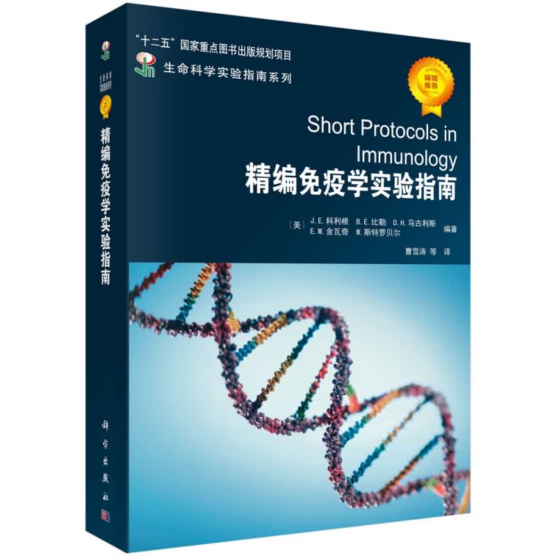 精编免疫学实验指南/生命科学实验指南系列