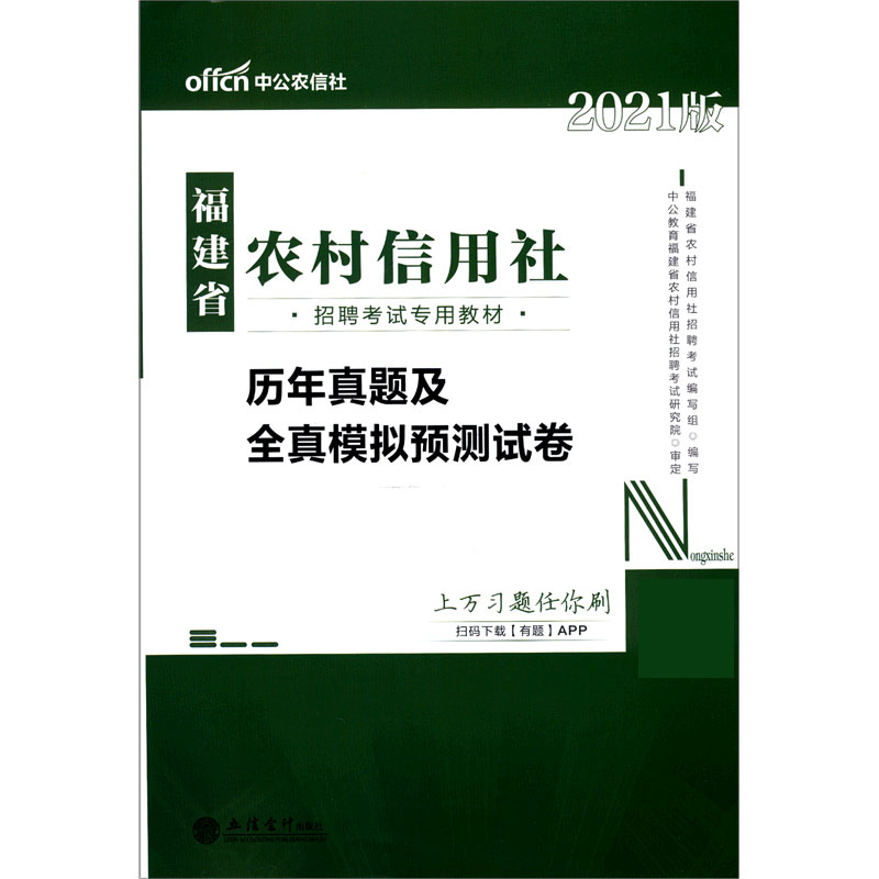 历年真题及全真模拟预测试卷(2021版福建省农村信用社招聘考试专用教材)