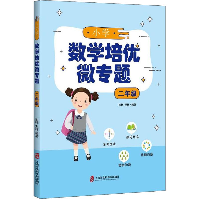 小学数学培优微专题 2年级 彭林,冯林 书籍