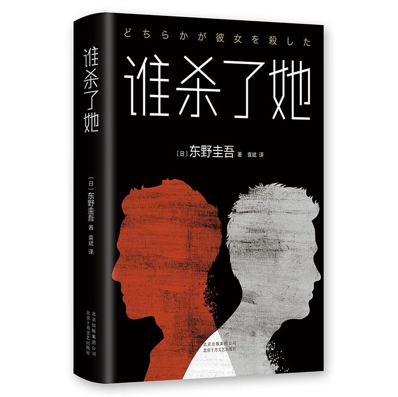 谁杀了她 东野圭吾 著  日本侦探推理小说 恶意 白夜行 嫌疑人x的献身 解忧杂货店