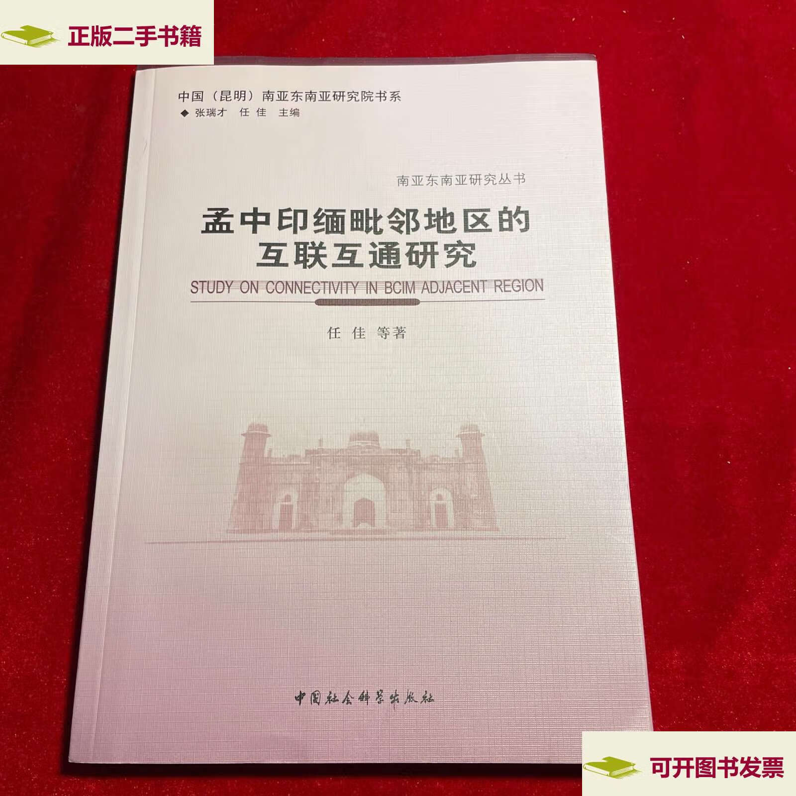【二手9成新】孟中印缅毗邻地区的互联互通研究 /任佳 中国社会科学