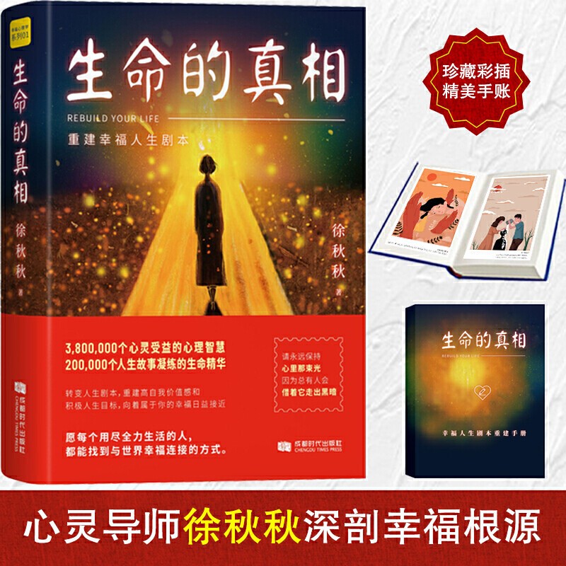 正版现货 生命的真相：重建幸福人生剧本 徐秋秋 著 成都时代出版社