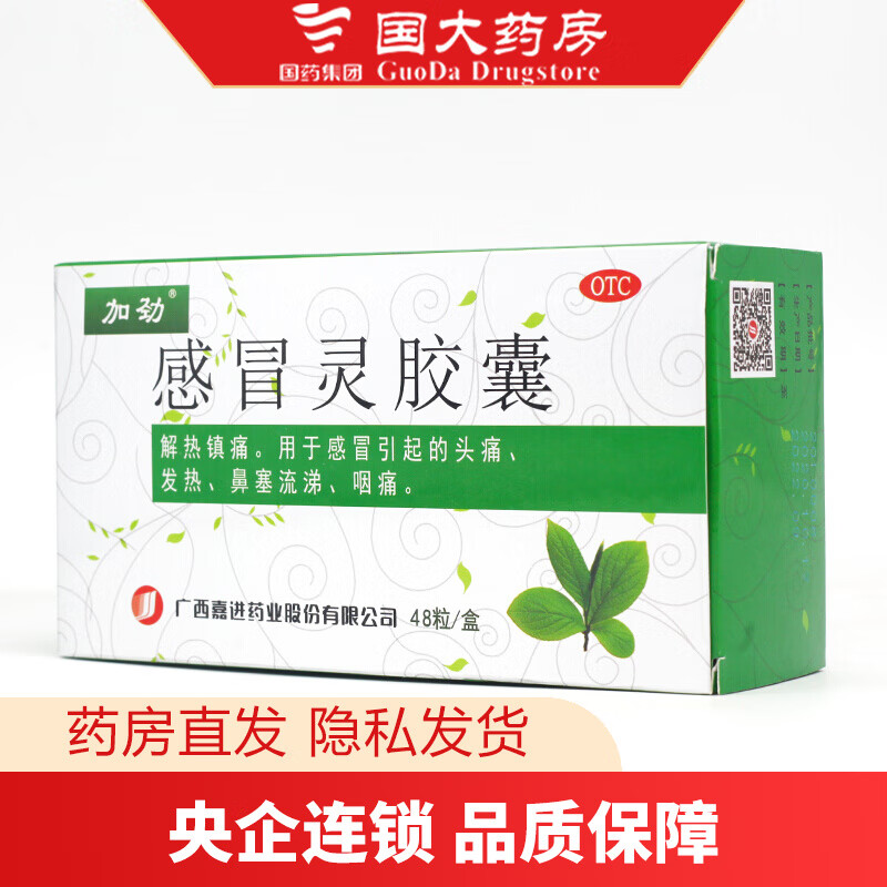 加劲 感冒灵胶囊 0.5g*48粒/盒 1盒装