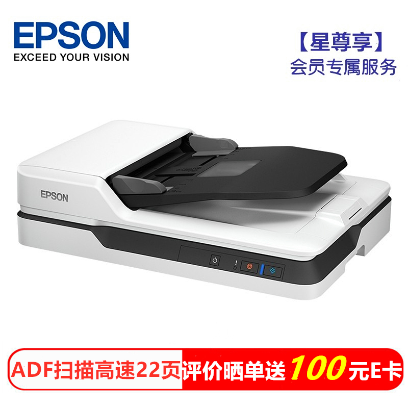 爱普生（EPSON) DS-1610 【服务尊享版】A4幅面ADF+平板 22ppm高速高清彩色办公文档双平台扫描仪 DCP软件