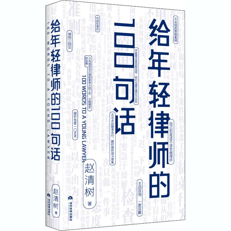 给年轻律师的100句话 赵清树 书籍