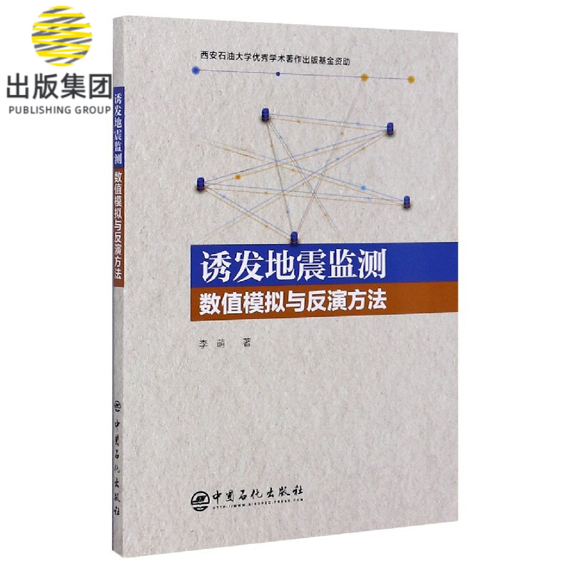 诱发地震监测数值模拟与反演方法