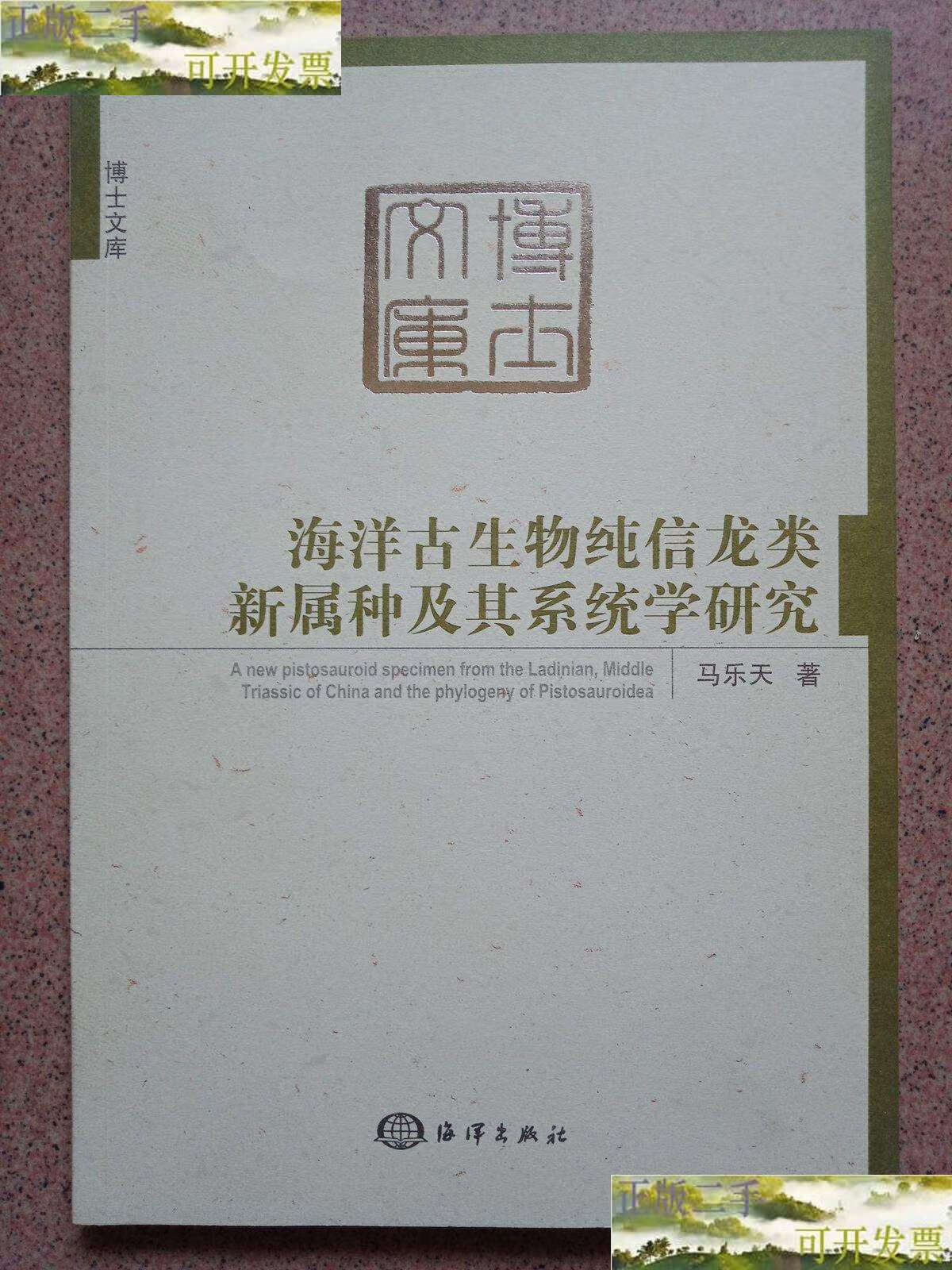 【二手9成新】海洋古生物纯信龙类新属种及其系统学研究 /马乐天 海洋