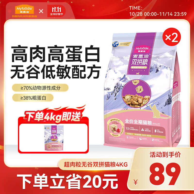 麦富迪 猫粮 新升级超肉粒无谷冻干双拼粮全价高蛋白成幼猫通用 【新升级】鸡肉配方4kg