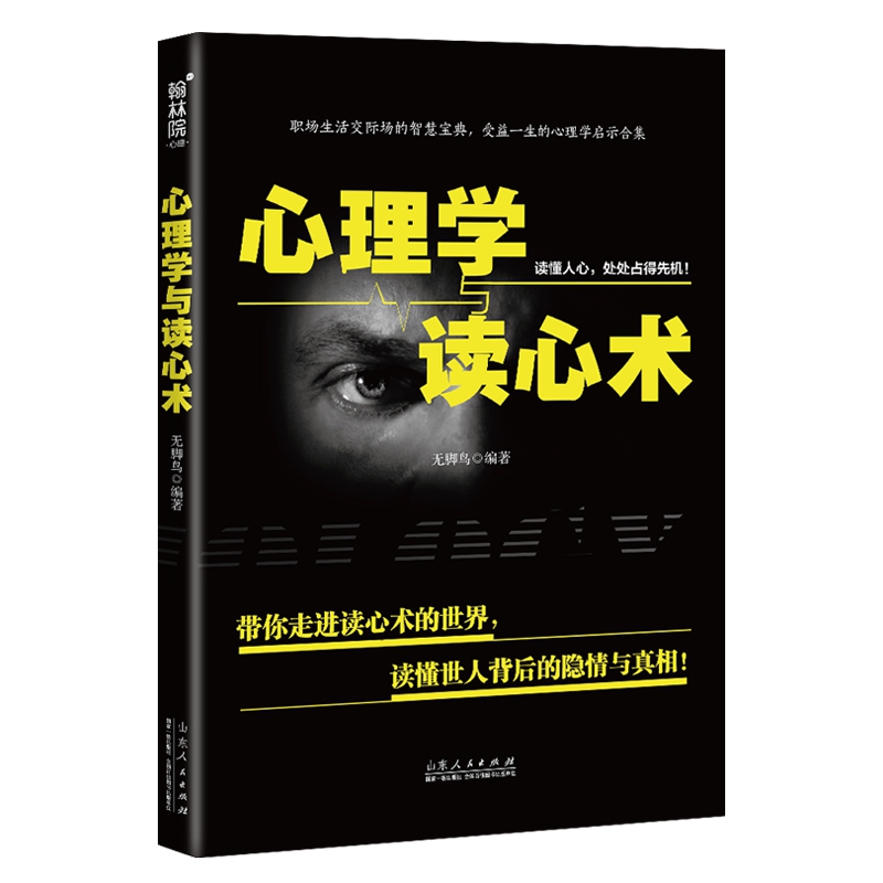【新华书店正版】正版书 心理学与读心术 正版图书籍
