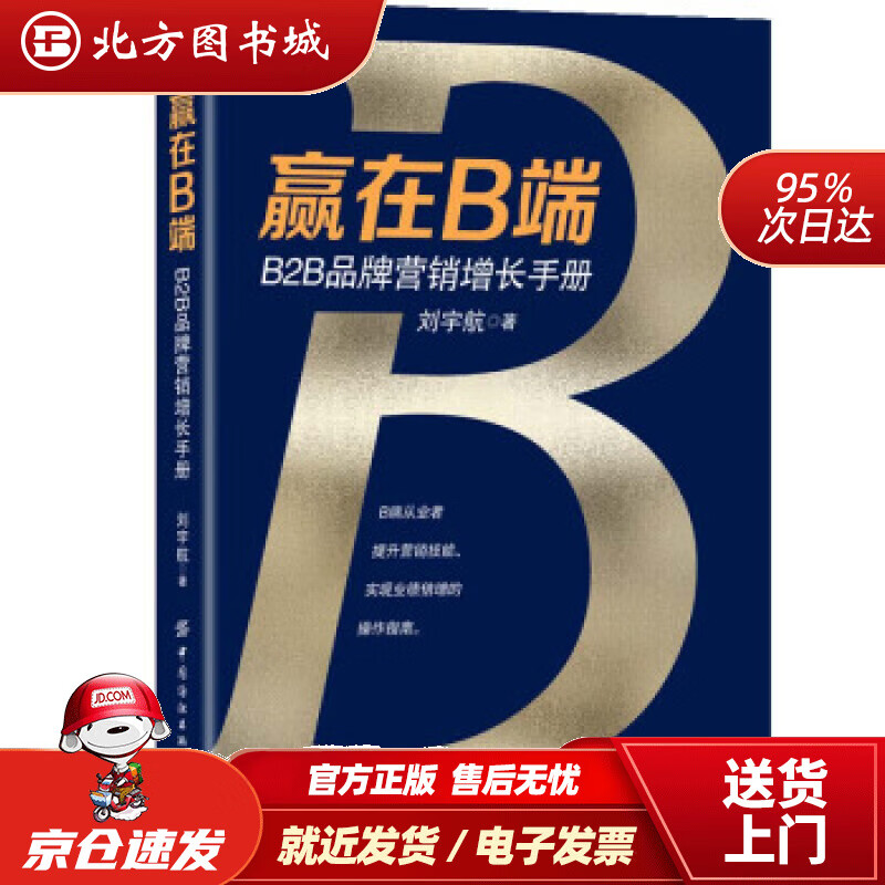 【正版现货】赢在B端：B2B品牌营销增长手册刘宇航著中国纺织出版社 北方图书城