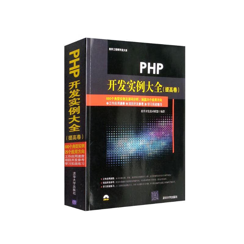 PHP开发实例大全（提高卷）（配光盘）/软件工程师开发大系详情图