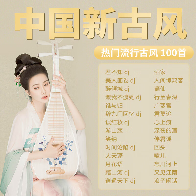 中国新古风流行歌曲u盘无损高音质重低音劲爆dj舞曲汽车载优盘mp3