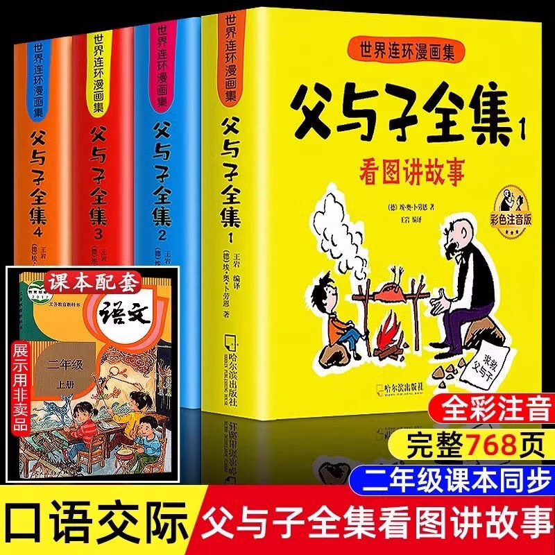 父与子书全集彩色注音版连环画看图讲故事作文故事版小学生一年级二年级上册三年级课外阅读书籍儿童说话写话绘本漫画原版正版读物 父与子全集 768页 全4册